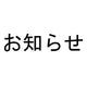 夏季休業及び期間のお知らせ