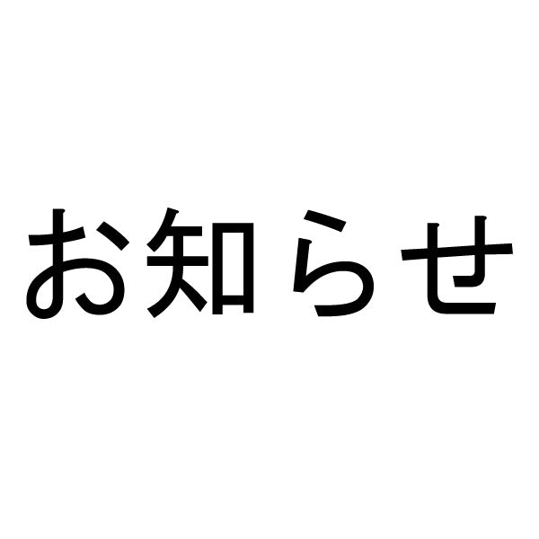 夏季休業及び期間のお知らせ